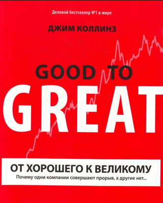 From Good to Great: Why Some Companies Make the Breakthrough and Others Don't…