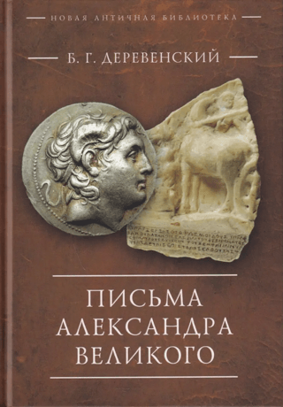 Letters of Alexander the Great