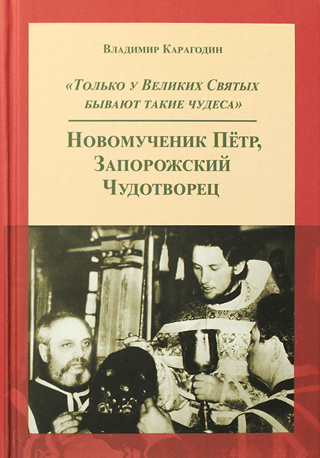 "Only the Great Saints perform such miracles." New Martyr Peter, the Miracle Worker of Zaporizhzhia