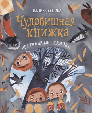 A monstrous book. Fairy tales that aren't scary.