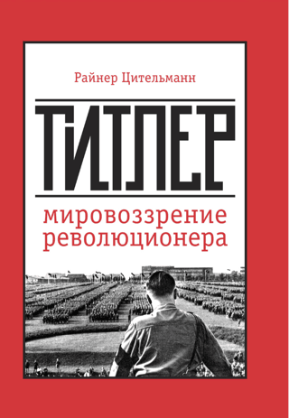 Hitler: The Worldview of a Revolutionary