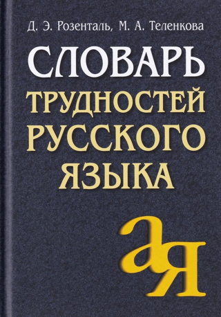 Dictionary of Difficulties in the Russian Language