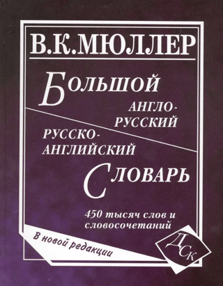 A comprehensive English-Russian and Russian-English dictionary. 450,000 words and phrases.