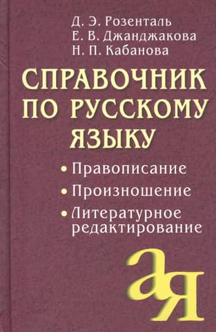 Russian Language Handbook. Spelling. Pronunciation. Literary Editing.