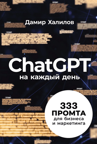ChatGPT for every day. 333 prompts for business and marketing.