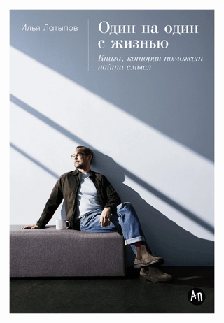 One on One with Life: A Book That Will Help You Find Meaning