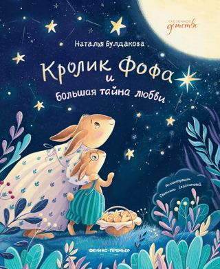 Fofa the Rabbit and the Great Secret of Love