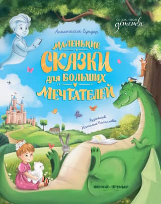 Little Tales for Big Dreamers