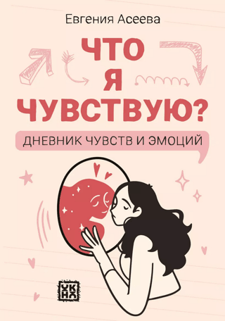 What am I feeling? A journal of feelings and emotions