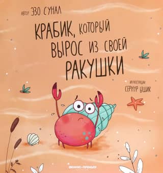 The crab that grew out of its shell
