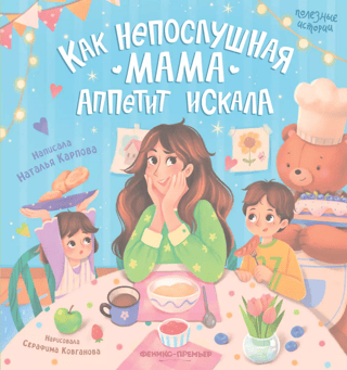 How a naughty mother searched for an appetite