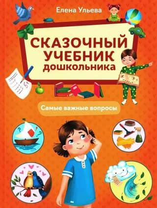 A Fairytale Textbook for Preschoolers: The Most Important Questions