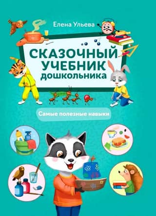 A Fairytale Textbook for Preschoolers: The Most Useful Skills