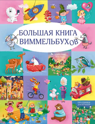 The Great Book of Wimmelbooks