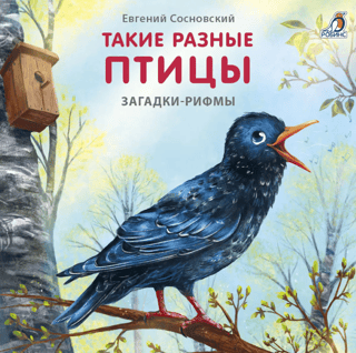 Birds of All Kinds. Rhyming Riddles