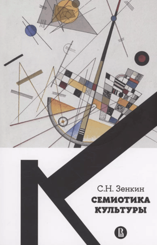 Semiotics of Culture