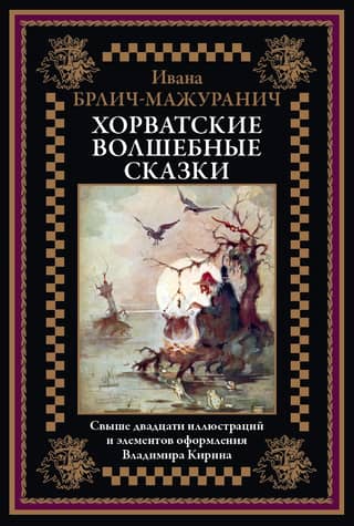 Croatian fairy tales