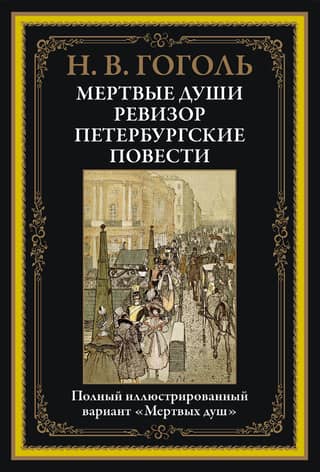 Dead Souls. The Inspector General. St. Petersburg Tales