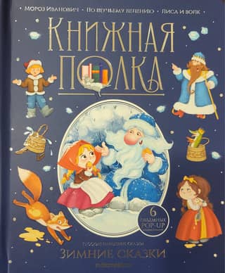 Зимние сказки