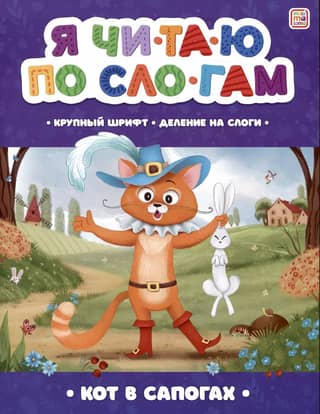 I read syllable by syllable. Puss in Boots