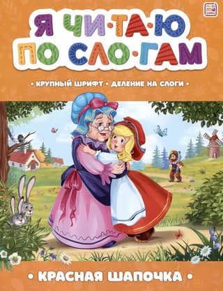 I read by syllables. Little Red Riding Hood