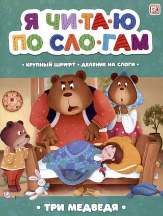 I read by syllables. Three Bears