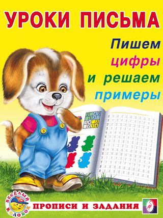 We write numbers and solve problems
