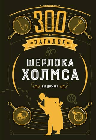 300 mysteries of Sherlock Holmes