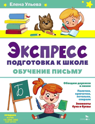 Express preparation for school. Writing lessons