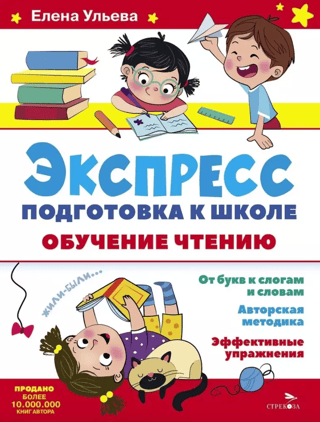 Express preparation for school. Teaching reading