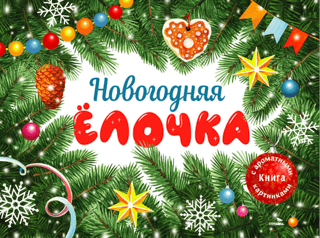 A fragrant book. New Year's tree