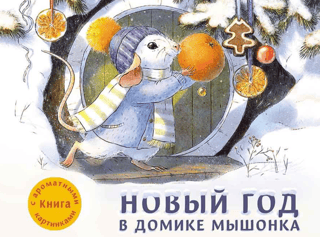 A Fragrant Book: New Year's Eve at the Mouse House