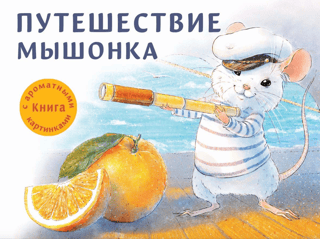 The Fragrant Book: A Mouse's Journey