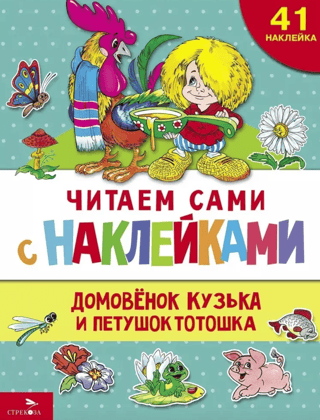 Reading by ourselves with stickers. The brownie Kuzka and the cockerel Totoshka