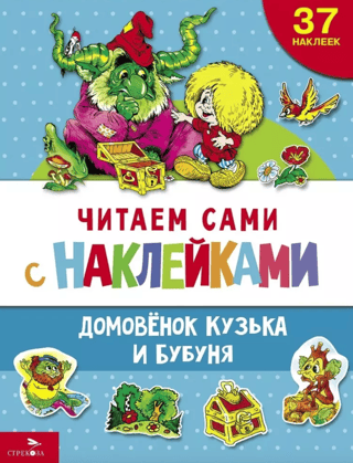 Reading with stickers. Brownie Kuzka and Bubunya
