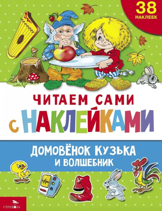 Reading with stickers. Kuzka the Brownie and the Wizard