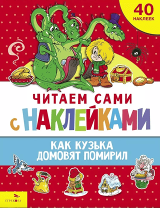 Read it yourself with stickers. How Kuzka reconciled the brownies.