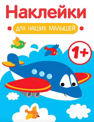 Stickers for our little ones. Airplane