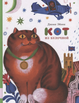 The Cat from the Bakery