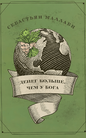 More Money Than God: Hedge Funds and the Rise of a New Elite. A Council on Foreign Relations Book