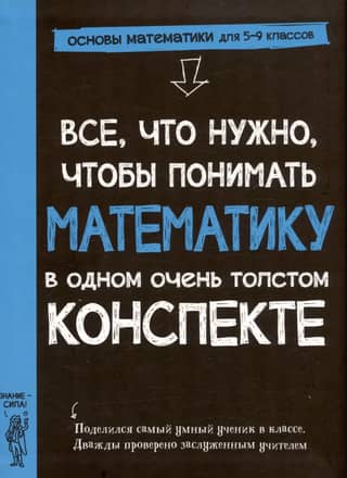 Everything you need to understand math in one very thick summary.