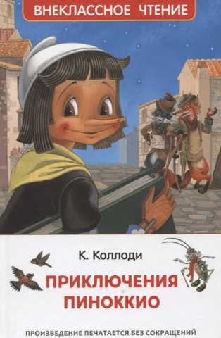 Pinokio piedzīvojumi