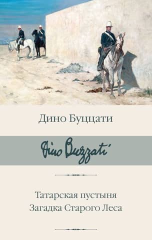 The Tatar Desert. The Mystery of the Old Forest