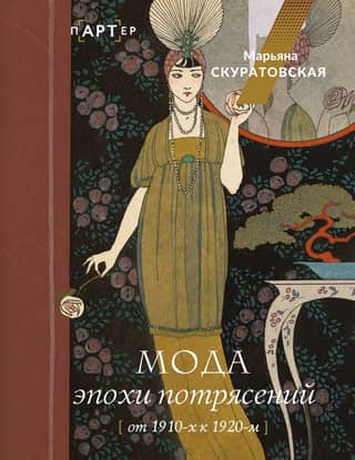 Fashion during the Age of Turmoil: From the 1910s to the 1920s