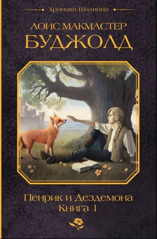 Penric and Desdemona. Book 1