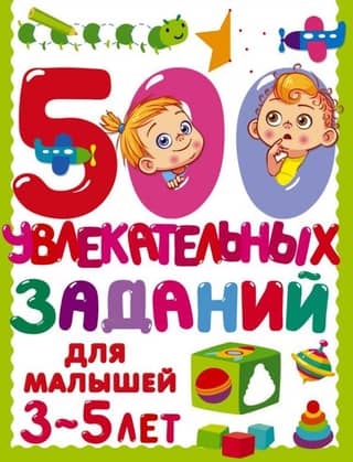 500 engaging activities for kids aged 3-5