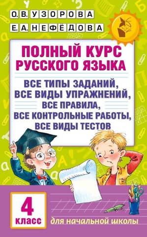 Complete Russian language course. Grade 4