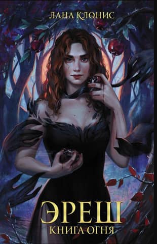 Eresh. The Book of Fire