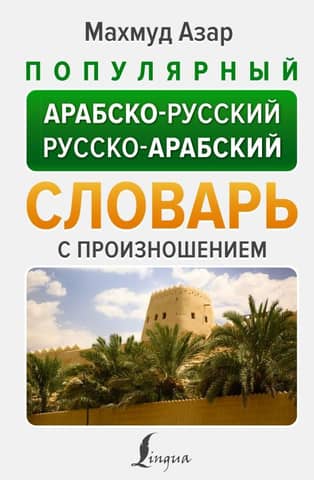 Popular Arabic-Russian Russian-Arabic dictionary with pronunciation