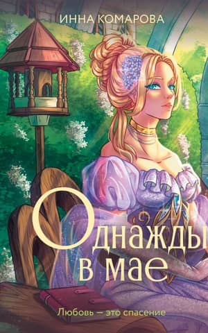 Once Upon a Time in May